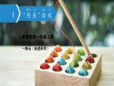 人教鄂教版科學(xué)一年級上冊 1.“釣魚”游戲_課件2025年