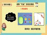 人教鄂教版科學(xué)一年級上冊 1.“釣魚”游戲_課件2025年