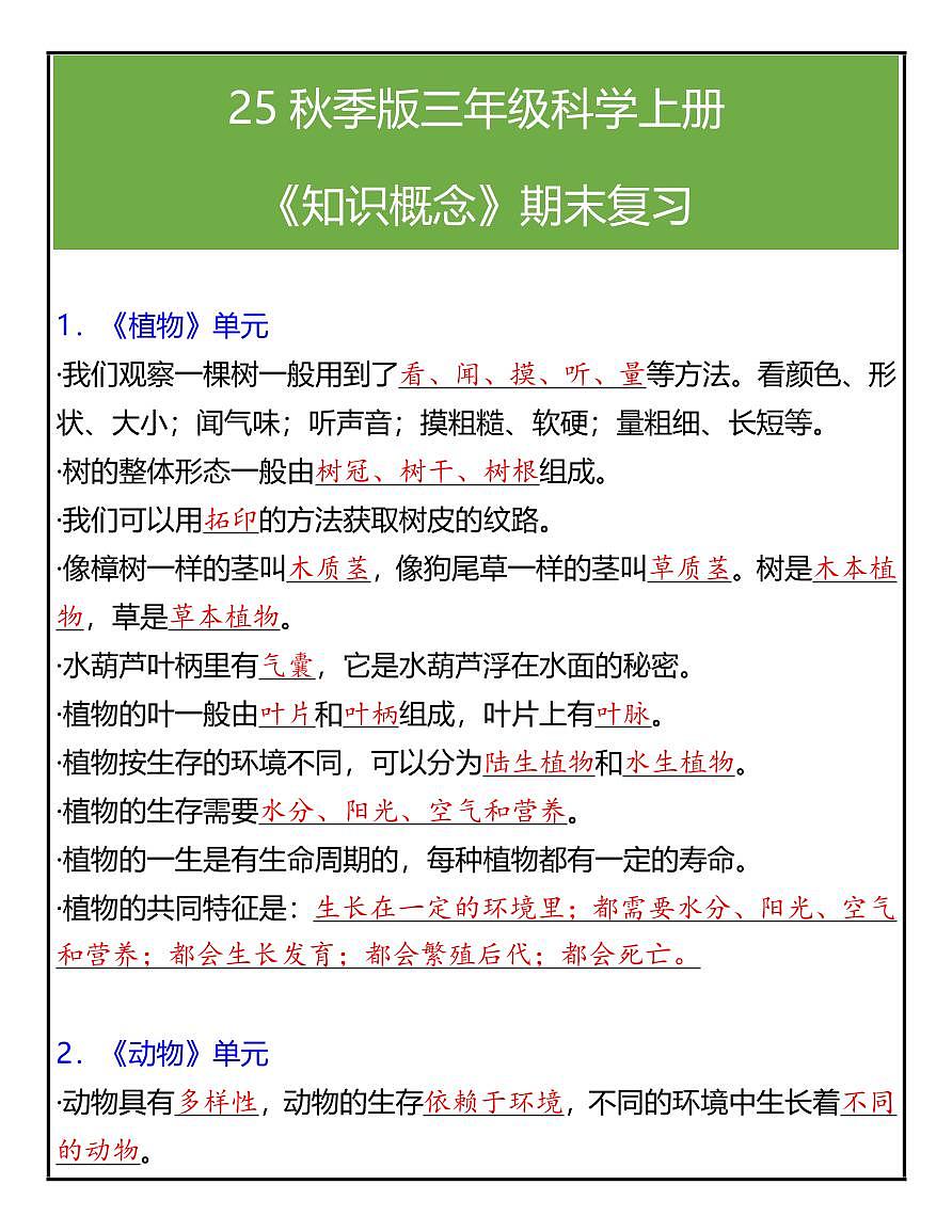 【2025秋人教版】三年级科学上册期末知识点复习第1页