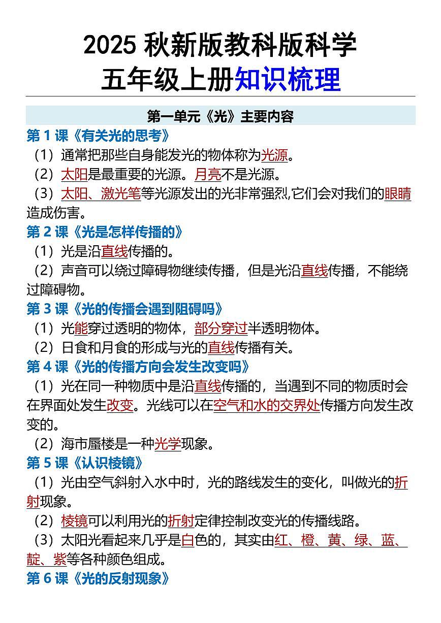 【2025秋新版】教科版科学五年级上册期末知识点梳理第1页