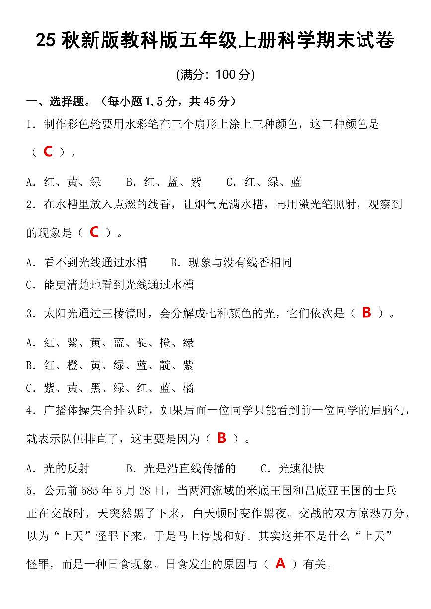 【2025秋新版】教科版五年级上册科学期末试卷第1页