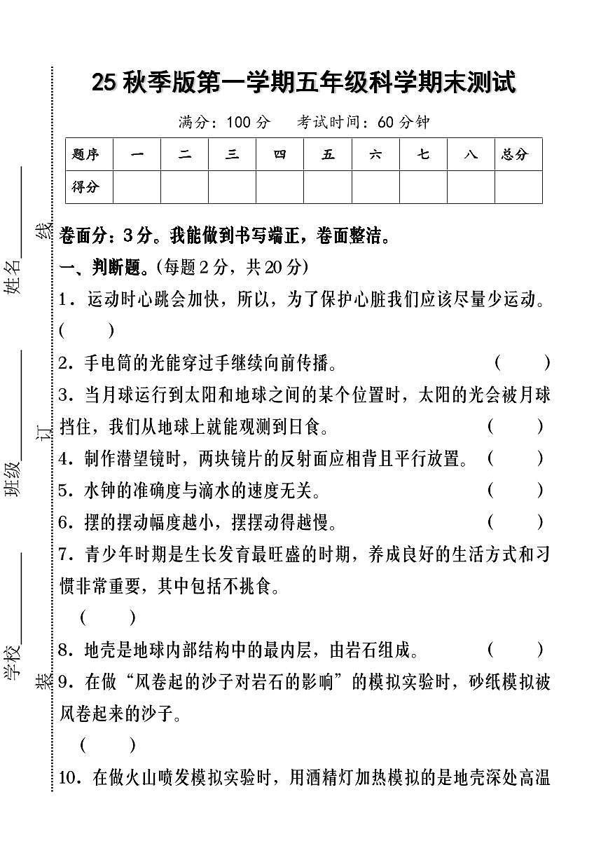 【2025秋新版】五年级上册科学期末测试第1页