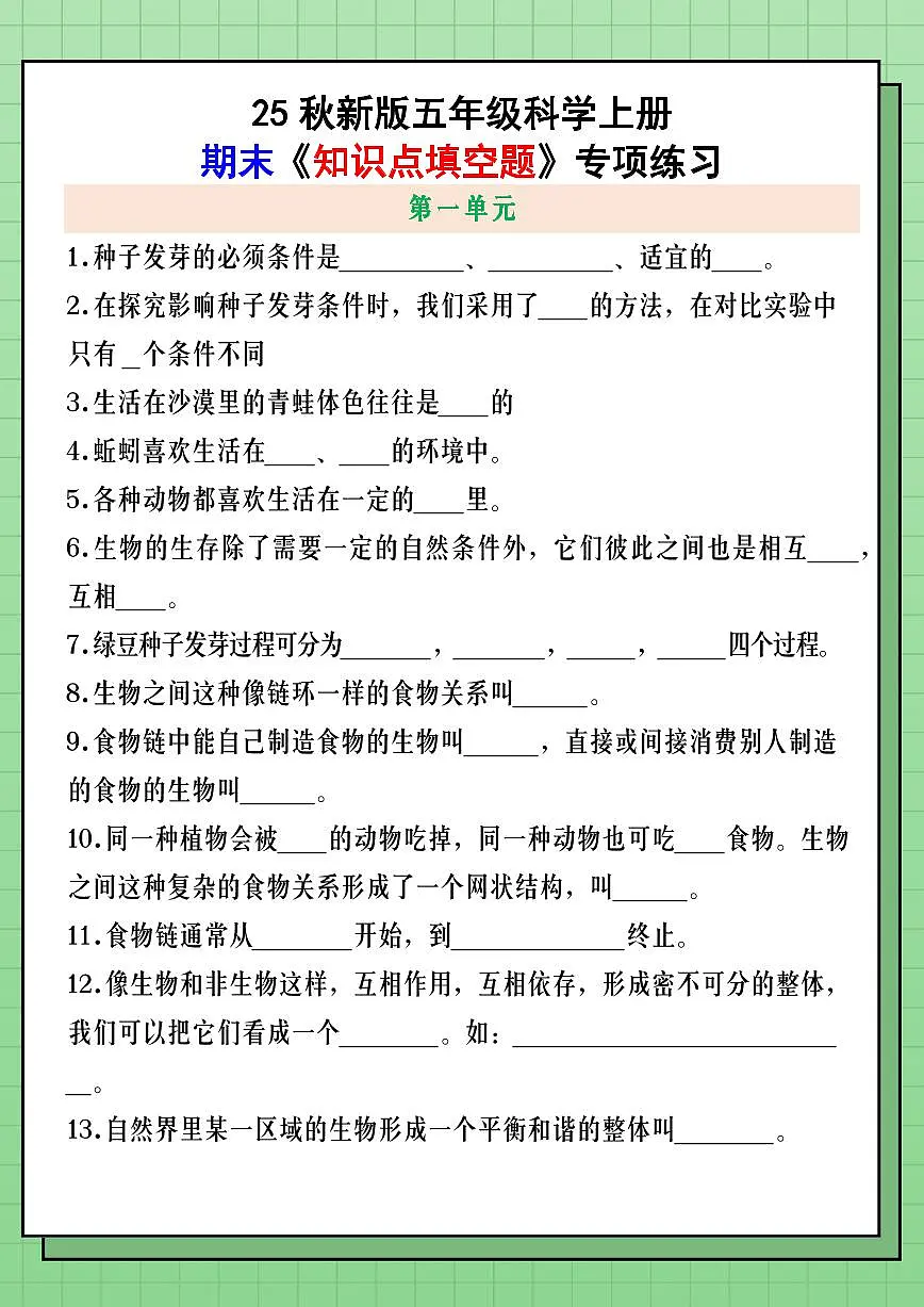 【2025秋新版】五年级科学上册期末《知识点填空题》专项练习第1页