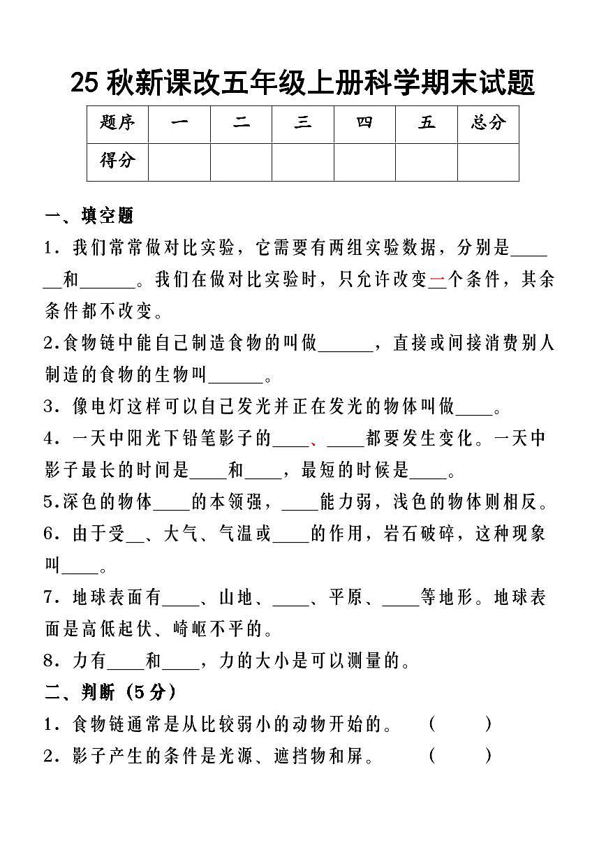 【2025秋新版】五年级上册科学期末试题第1页