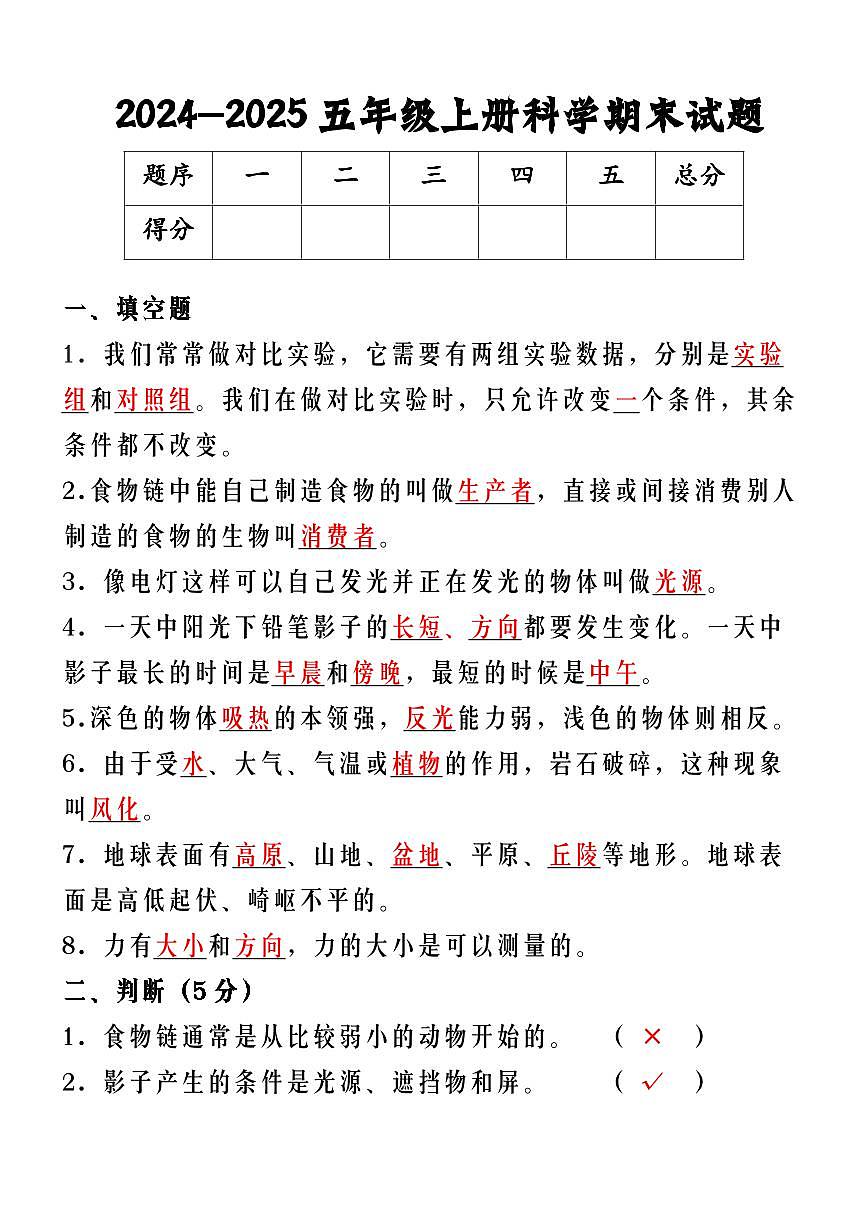 【2025秋新版】五年级上册科学期末试题第2页