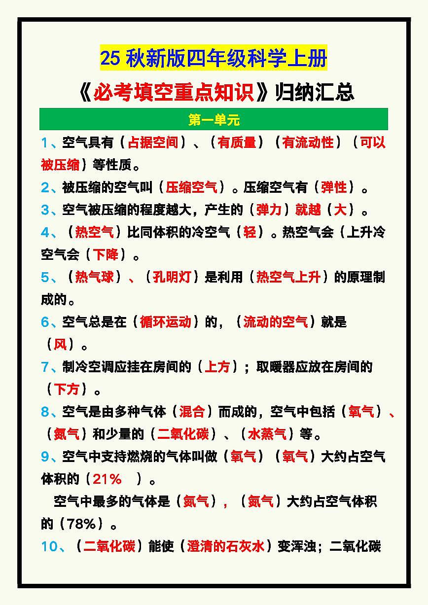 【2025秋新版】四年级科学上册期末必考填空重点知识点第1页