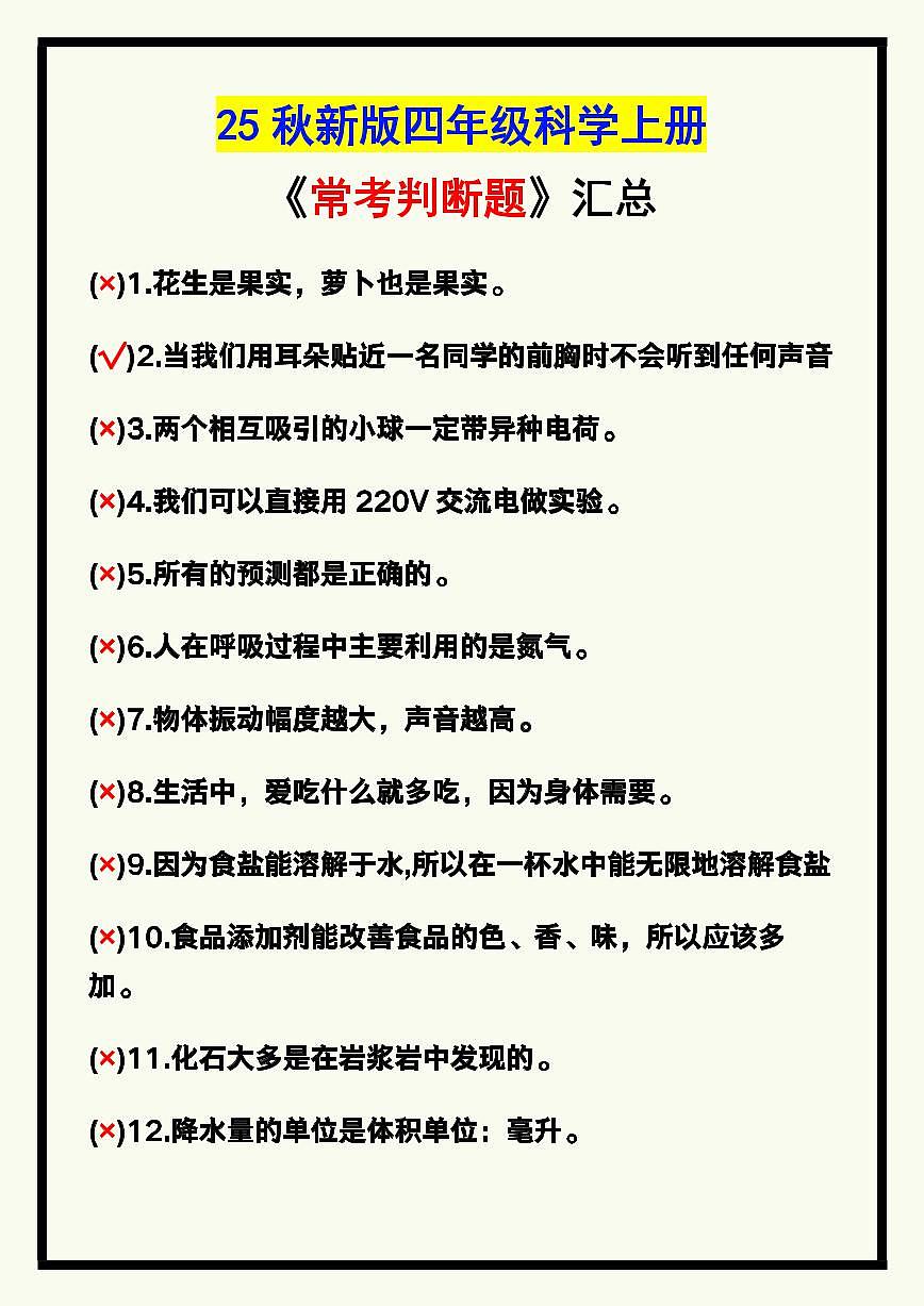 【2025秋新版】四年级科学上册期末专项练习常考判断题第1页