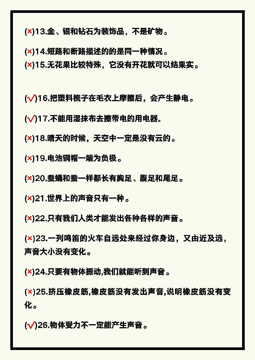 【2025秋新版】四年级科学上册期末专项练习常考判断题第2页