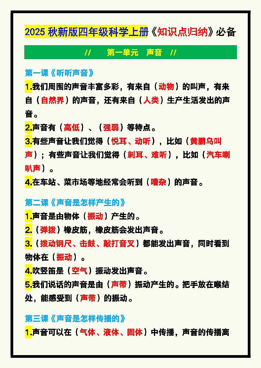【2025秋新版】四年级科学上册期末知识点归纳第1页