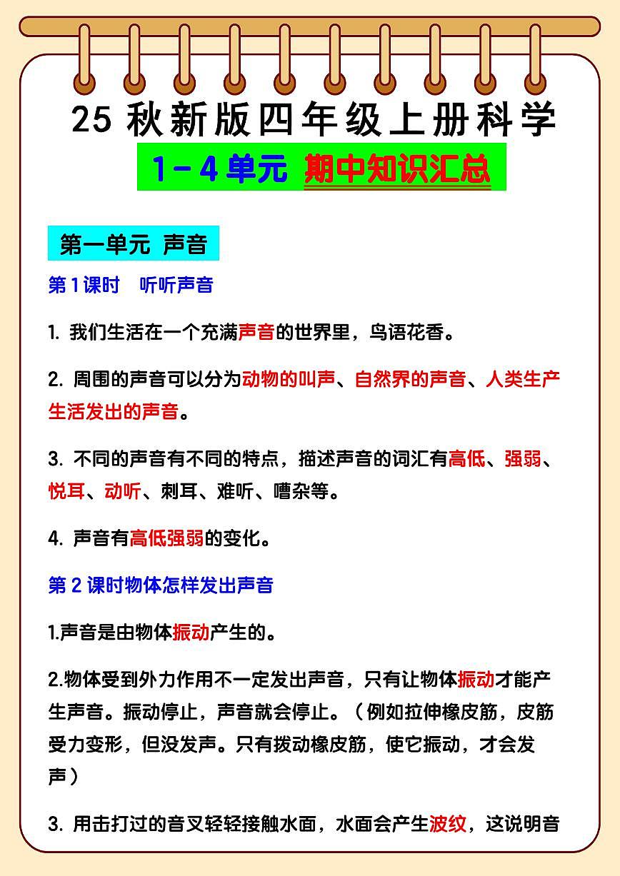 【2025秋新版】四年级上册科学1 - 4单元 期中知识点汇总第1页