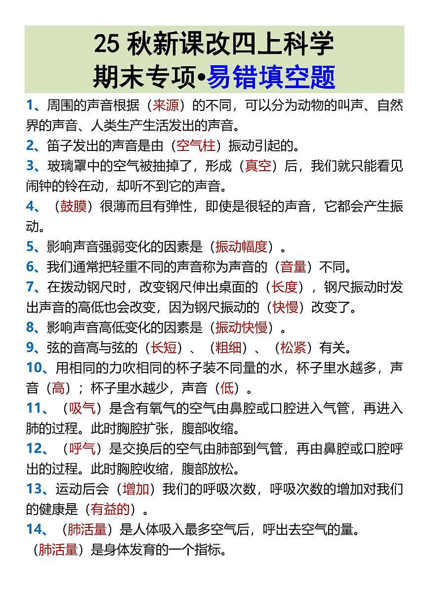 【2025秋新版】四年级上册科学期末专项易错填空题练习第1页