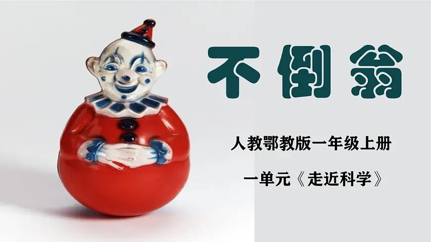 人教鄂教版科学一年级上册 不倒翁2025最新课件第1页