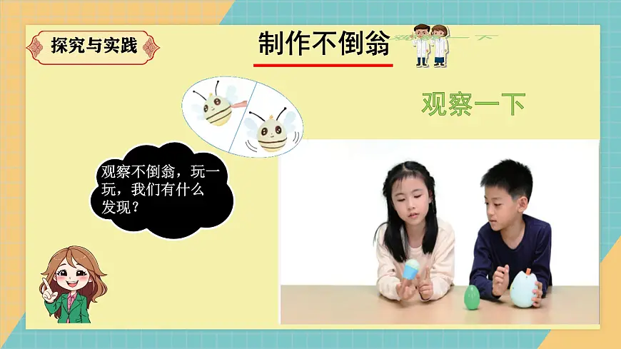 人教鄂教版科学一年级上册 不倒翁2025最新课件第3页
