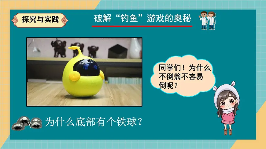 人教鄂教版科学一年级上册 不倒翁2025最新课件第7页