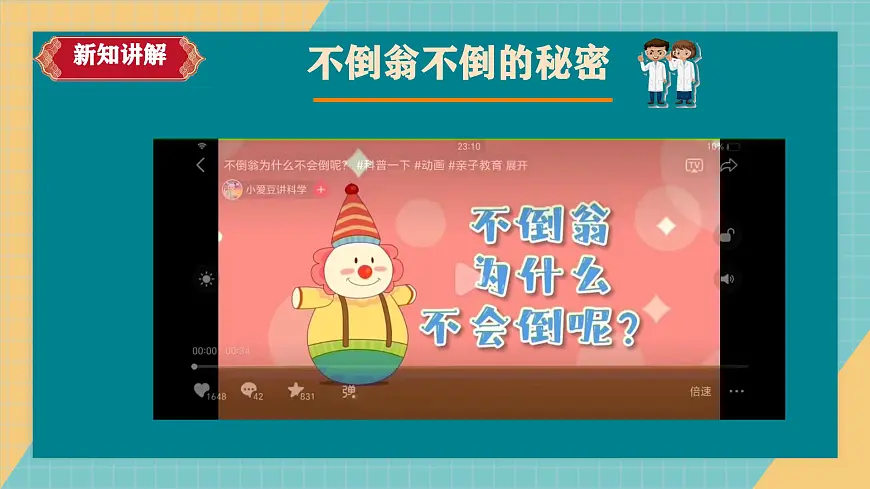 人教鄂教版科学一年级上册 不倒翁2025最新课件第8页