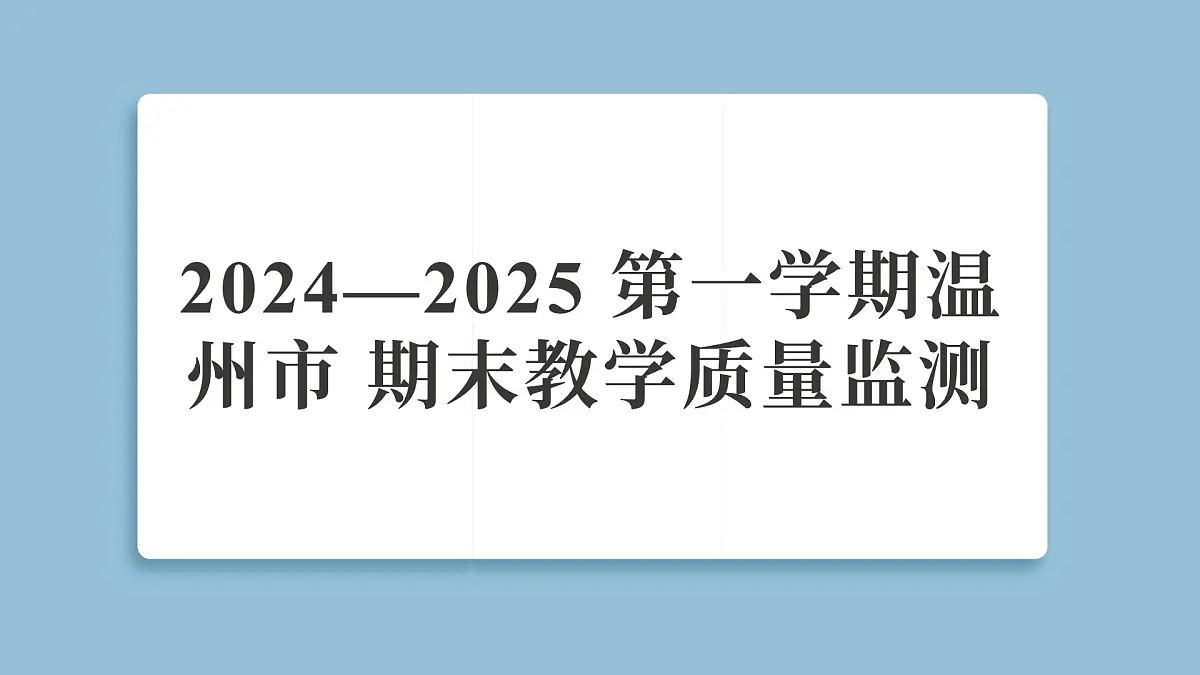 2024—2025学年温州市 五年级科学第一学期期末教学质量监测（复习课件）第1页