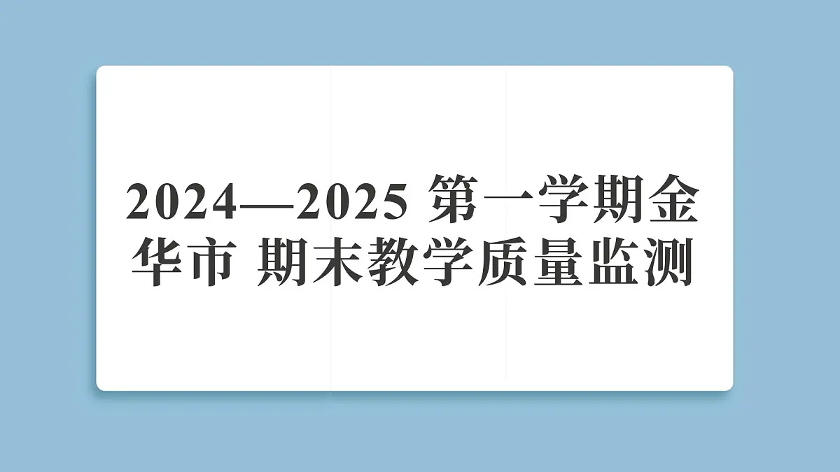 2024—2025学年金华市五年级科学第一学期期末教学质量监测（复习课件）第1页