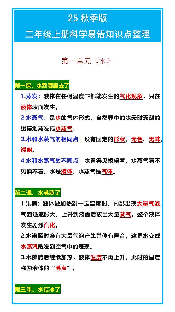 【2025秋人教版】三年级上册科学第一单元易错知识点整理第1页