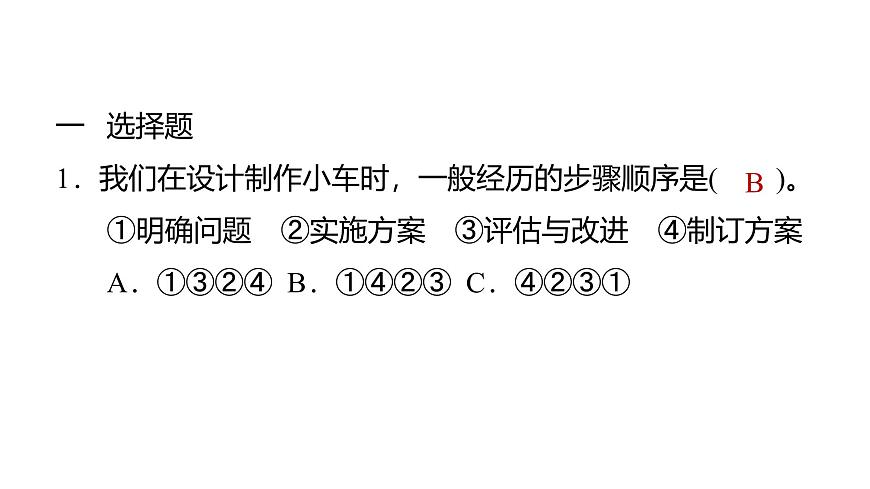 2025年教科版四年级科学上册 3.7设计制作小车(一)（复习课件含答案）第2页