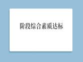 2025年教科版四年級(jí)科學(xué)上冊(cè) 階段綜合素質(zhì)達(dá)標(biāo)（復(fù)習(xí)課件含答案）