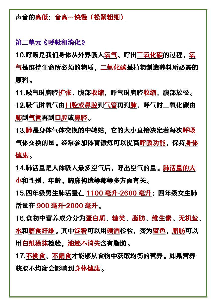 【2025人教版】四年级上册科学 《必背知识整理》期末复习第2页