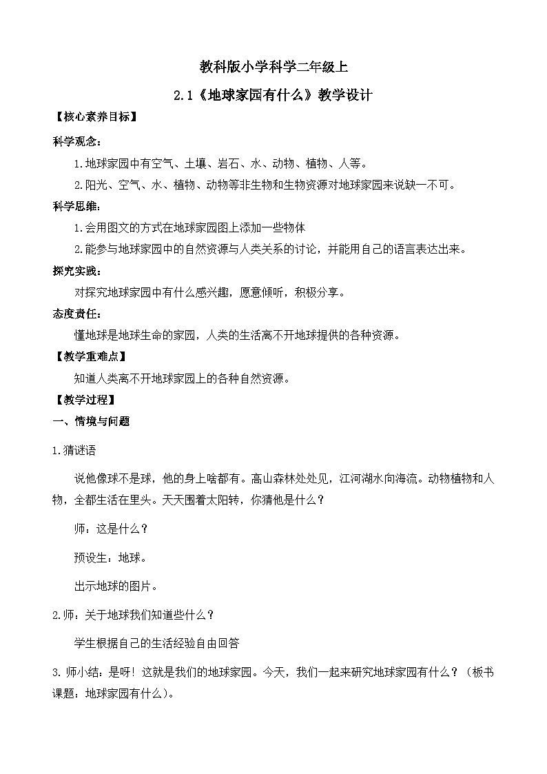 【核心素养】教科版小学科学 二年级上册 2.1 地球家园有什么 教案（含教学反思）第1页