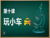 青島版（2024年）小學(xué)科學(xué)一年級(jí)上冊(cè)12.玩小車教學(xué)課件