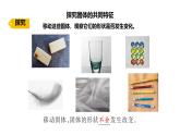 蘇教版（2024）科學(xué)三年級(jí)上冊(cè) 2.6 認(rèn)識(shí)固體（課件）