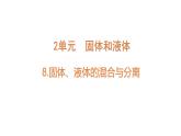 蘇教版（2024）科學(xué)三年級(jí)上冊(cè) 2.8 固體、液體的混合與分離（課件）