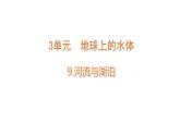 蘇教版（2024）科學(xué)三年級(jí)上冊(cè) 3.9 河流與湖泊（課件）