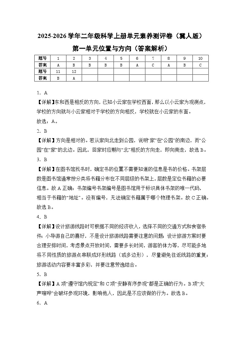 【答案解析】第一单元位置与方向（单元测试）科学冀人版二年级上册第1页