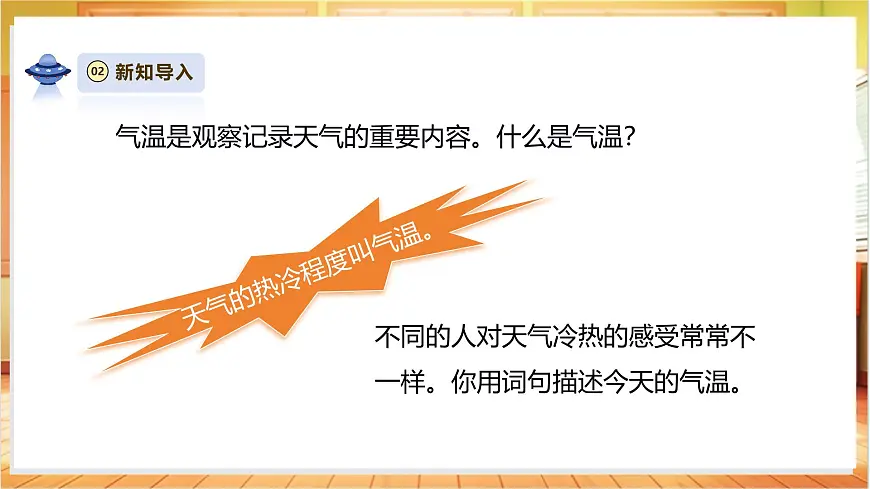 1.2《认识气温计》课时课件第4页