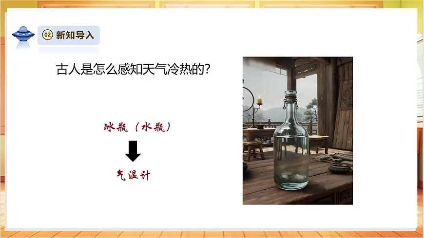 1.2《认识气温计》课时课件第5页
