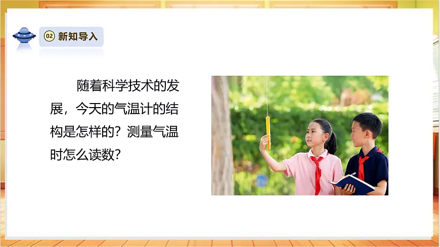 1.2《认识气温计》课时课件第7页