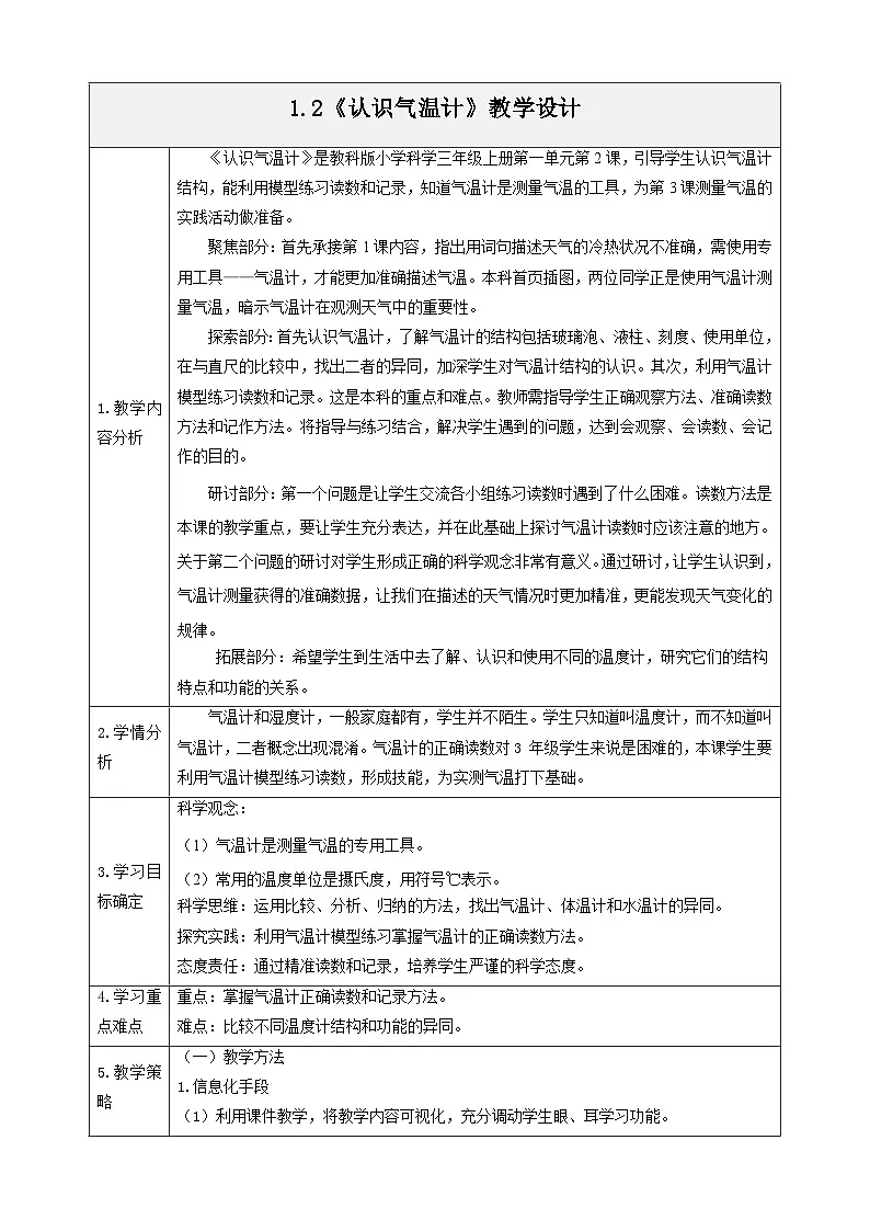 1.2《认识气温计》教学设计第1页