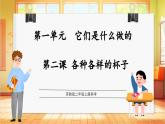 【蘇教版】二年級(jí)上冊(cè)科學(xué)  1.2 各種各樣的杯子（課件+教學(xué)設(shè)計(jì)+分層作業(yè)）