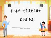 【蘇教版】二年級(jí)上冊(cè)科學(xué)  1.3 金屬（課件+教學(xué)設(shè)計(jì)+分層作業(yè)）