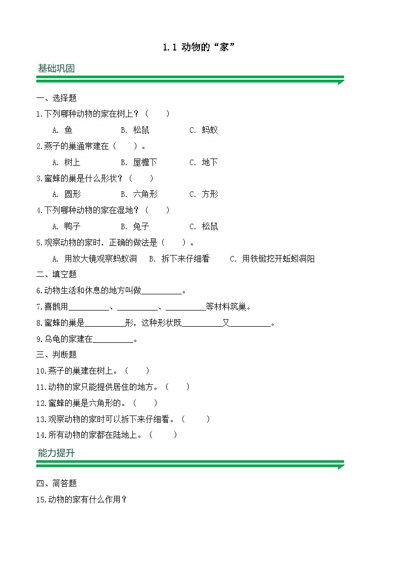 【任务型备课】教科版科学二上-1.1 动物的“家”（习题）第1页