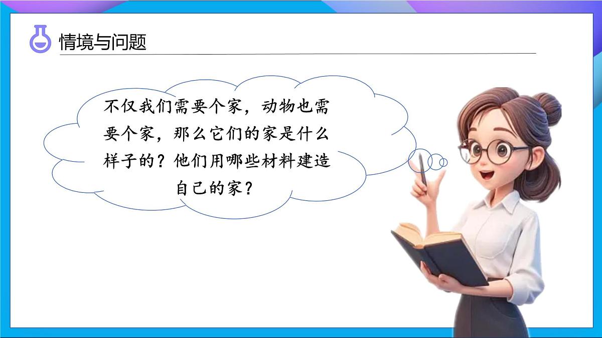 【任务型备课】教科版科学二上-1.1 动物的“家”（课件）第5页