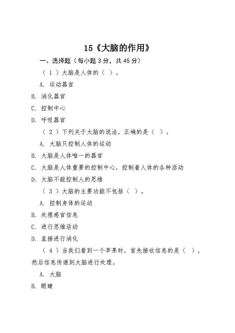 15《大脑的作用》同步练习2025-2026学年粤教粤科版科学六年级上册第1页