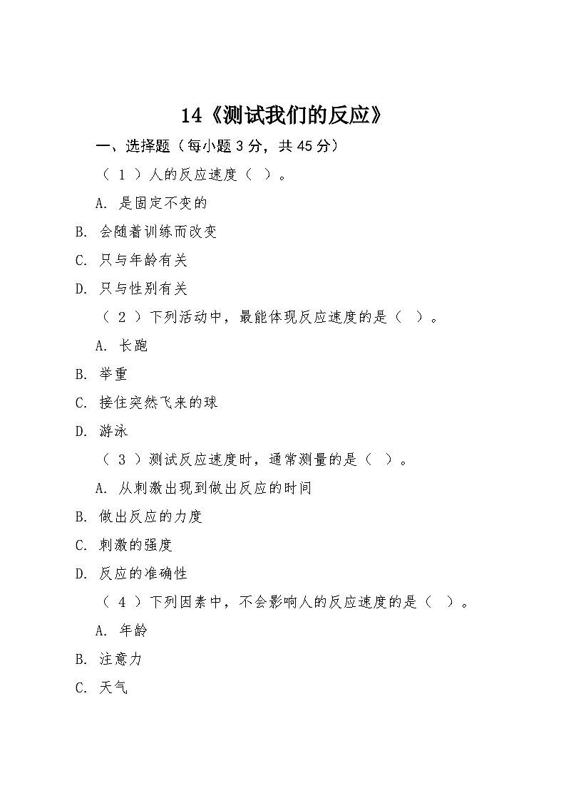 14《测试我们的反应》同步练习2025-2026学年粤教粤科版科学六年级上册第1页
