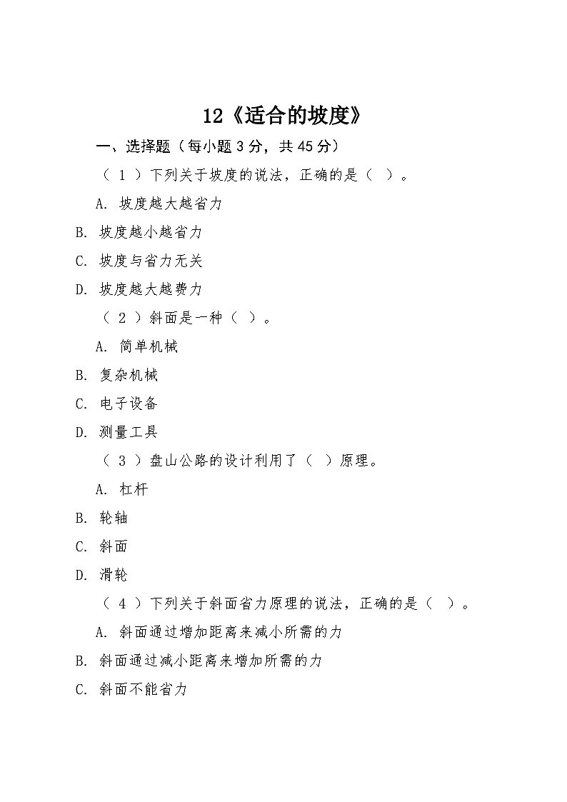 12《适合的坡度》同步练习2025-2026学年粤教粤科版科学六年级上册第1页