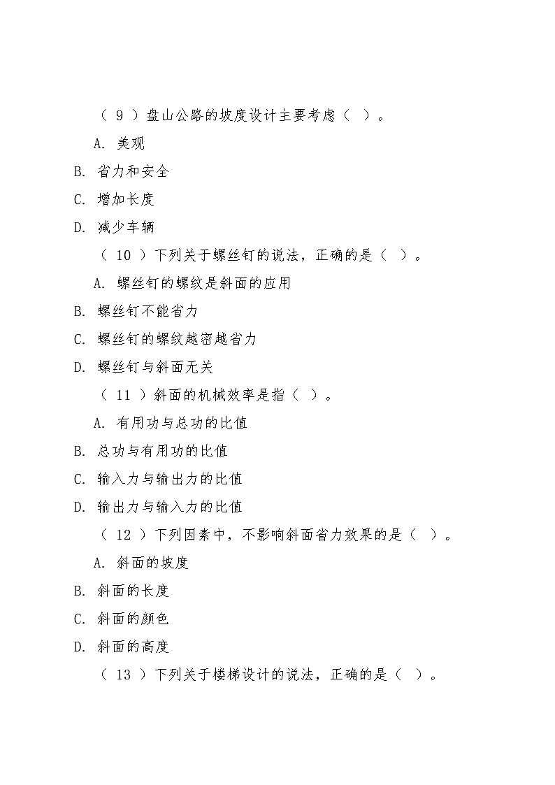 12《适合的坡度》同步练习2025-2026学年粤教粤科版科学六年级上册第3页