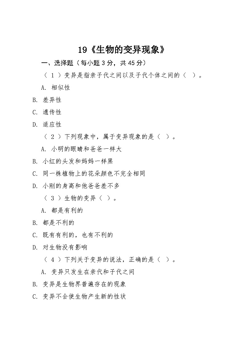 19《生物的变异现象》同步练习 2025-2026学年粤教粤科版科学六年级上册第1页