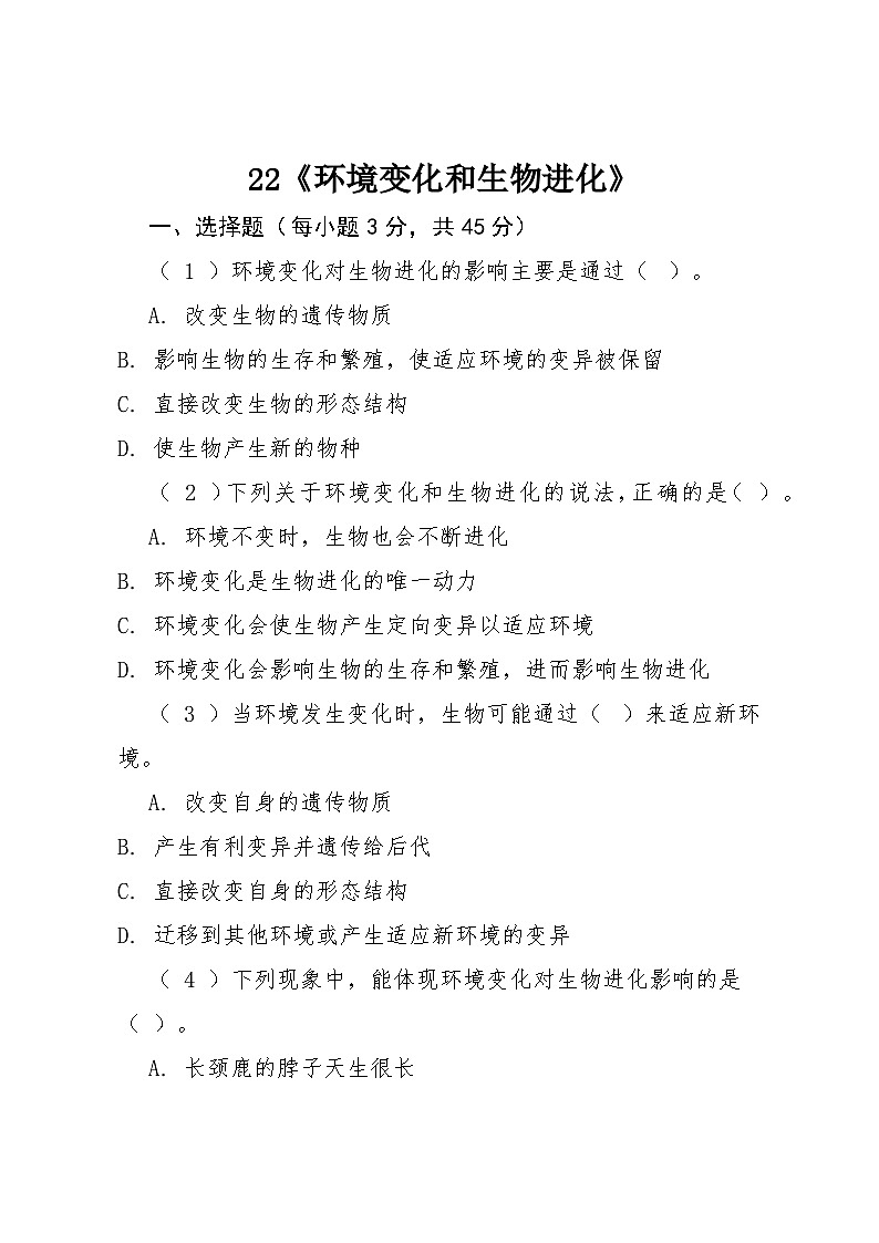 22《环境变化和生物进化》同步练习 2025-2026学年粤教粤科版科学六年级上册第1页