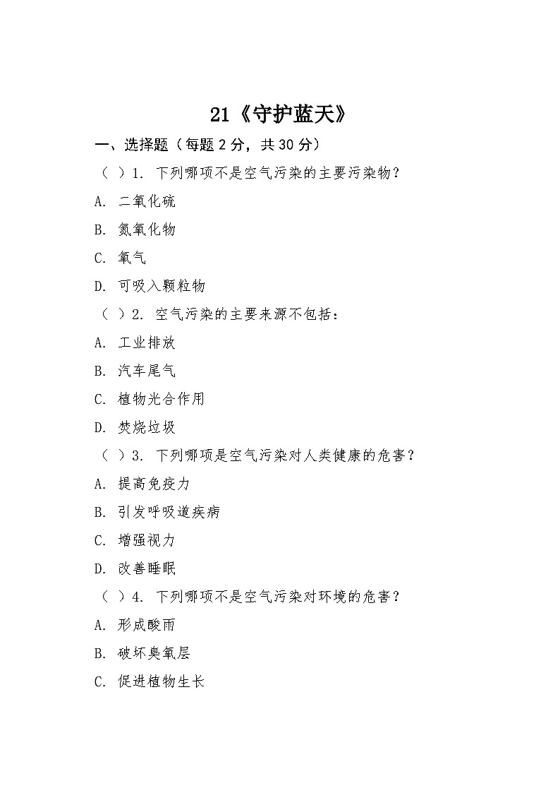 21《守护蓝天》同步练习 2024-2025学年粤教粤科版科学六年级下册第1页