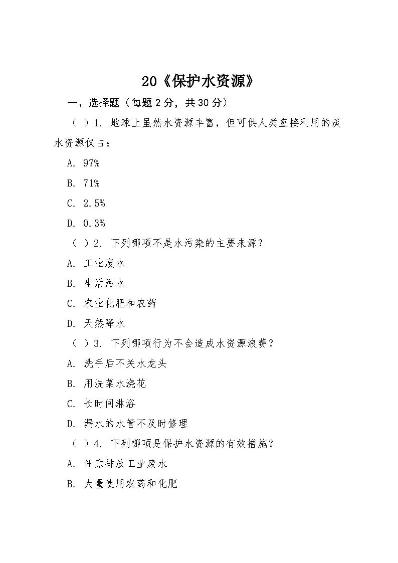 20《保护水资源》同步练习 2024-2025学年粤教粤科版科学六年级下册第1页