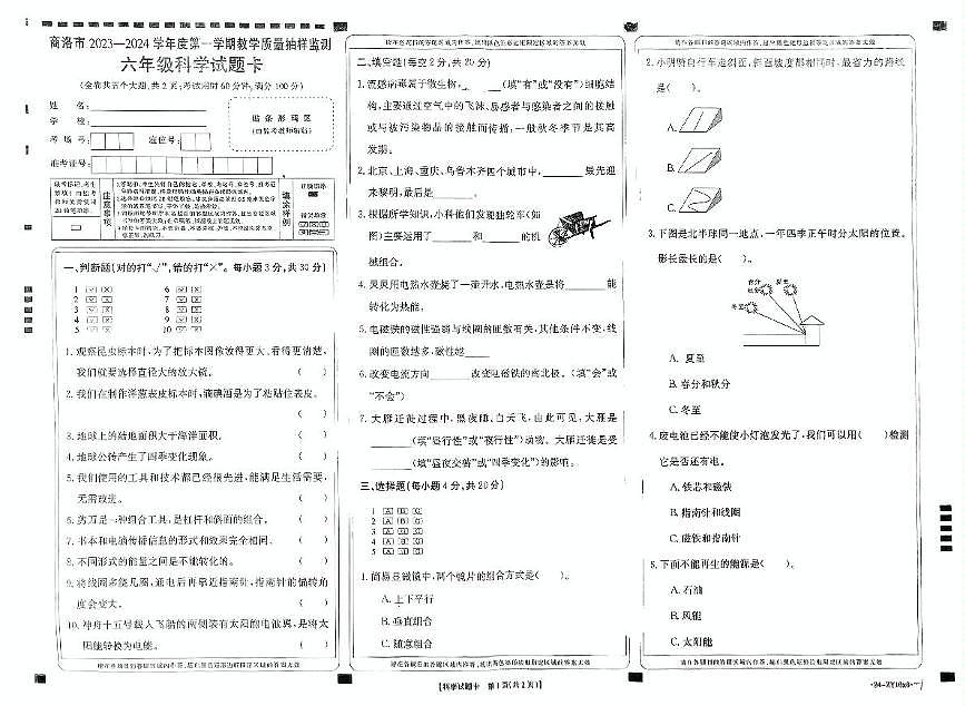 陕西省商洛市镇安县2023-2024学年六年级上学期期末抽测科学试卷第1页