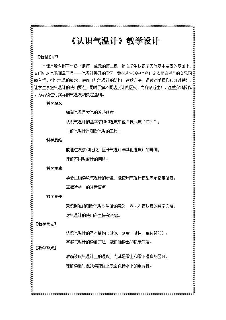 《认识气温计》教学设计1第1页