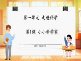 【蘇教版】一上科學  1.1《小小科學家》課件+教案+素材